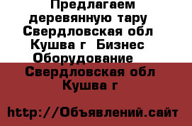 Предлагаем деревянную тару - Свердловская обл., Кушва г. Бизнес » Оборудование   . Свердловская обл.,Кушва г.